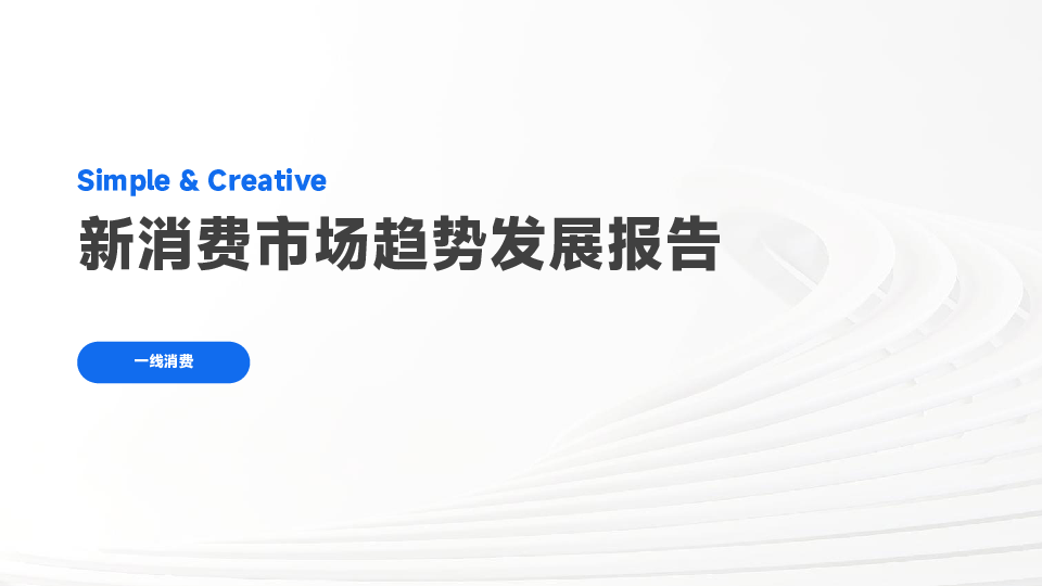 新消费市场趋势发展报告